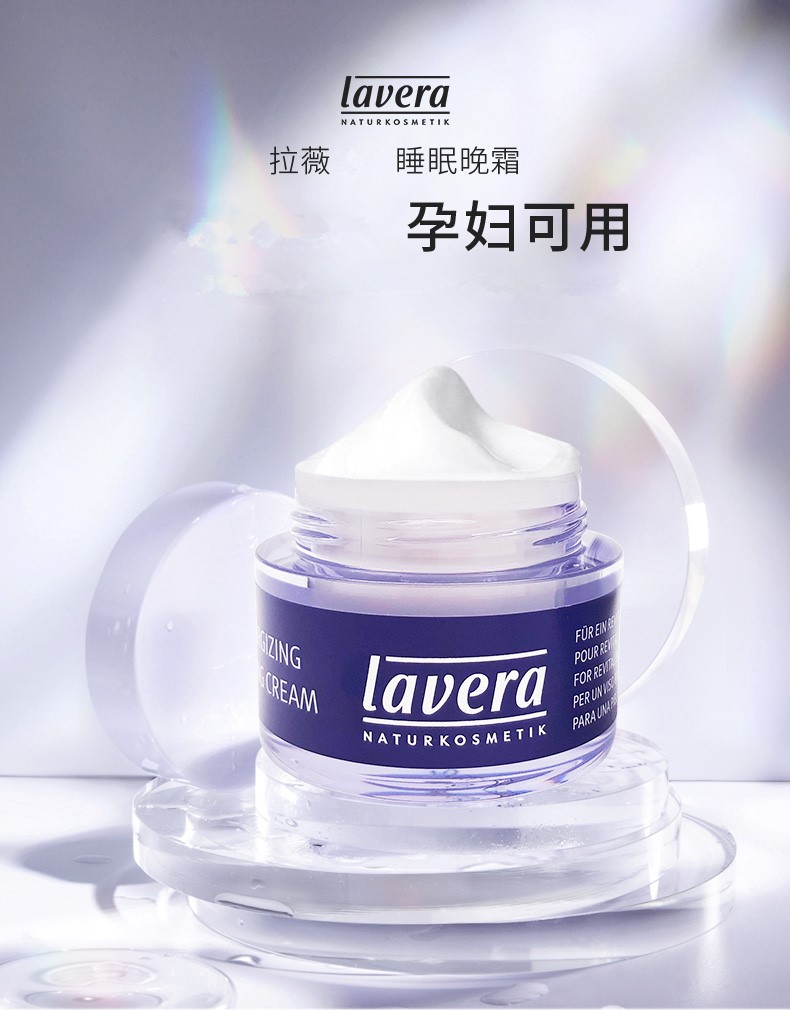 欧洲必买护肤品 德国有机品牌lavera熬夜霜 Orghive